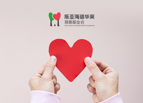 陳亞海駱華英慈善基金會(huì)