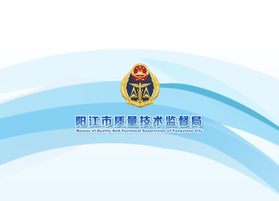 陽(yáng)江質(zhì)監(jiān)局