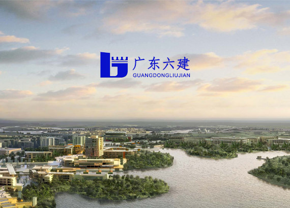 廣東省六建集團(tuán)