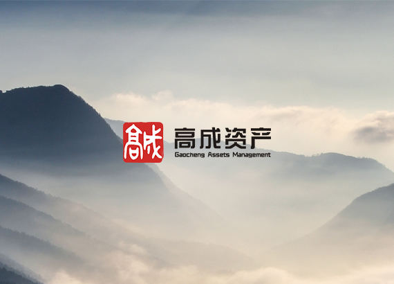 高成資產(chǎn)