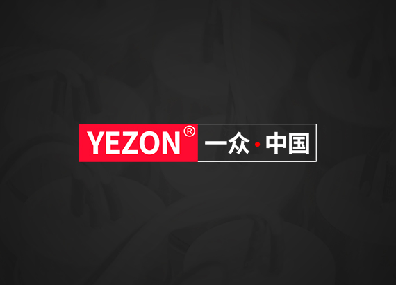 一眾YEZON