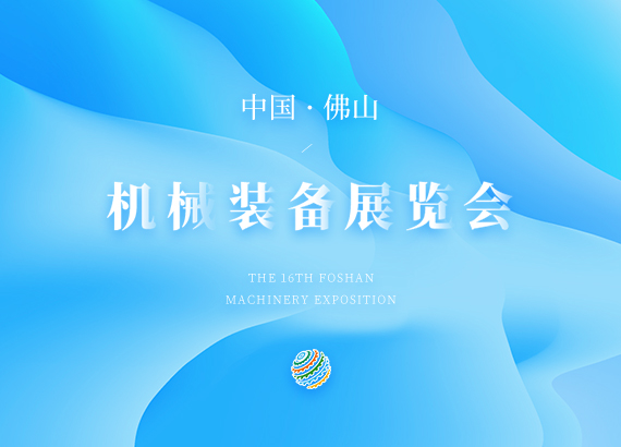 中國(guó)（佛山）機(jī)械裝備展覽會(huì)