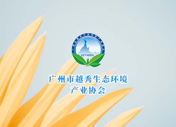 廣州市越秀生態(tài)環(huán)境產(chǎn)業(yè)協(xié)會(huì)
